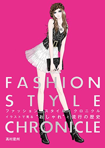 キンドル 無料電子書籍 ファッションスタイル・クロニクル イラストで見る