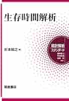 APPLIED SURVIVAL ANALYSIS 生存時間解析 洋書 APPLIED SURVIVAL