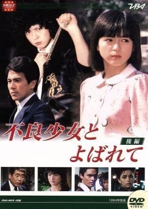 Amazon.co.jp: 大映テレビドラマシリーズ：不良少女と呼ばれて DVD－BOX 後編／伊藤麻衣子国広富之岡田奈々松村雄基伊藤かずえ