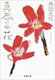 真昼の花（新潮文庫）