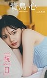 【デジタル限定】青島心写真集「祝日」 週プレ PHOTO BOOK
