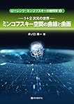 J.R.ウイークス著　曲面と3次元多様体を視る 曲面と3次元多様体を視る 空間の形 - メルカリ