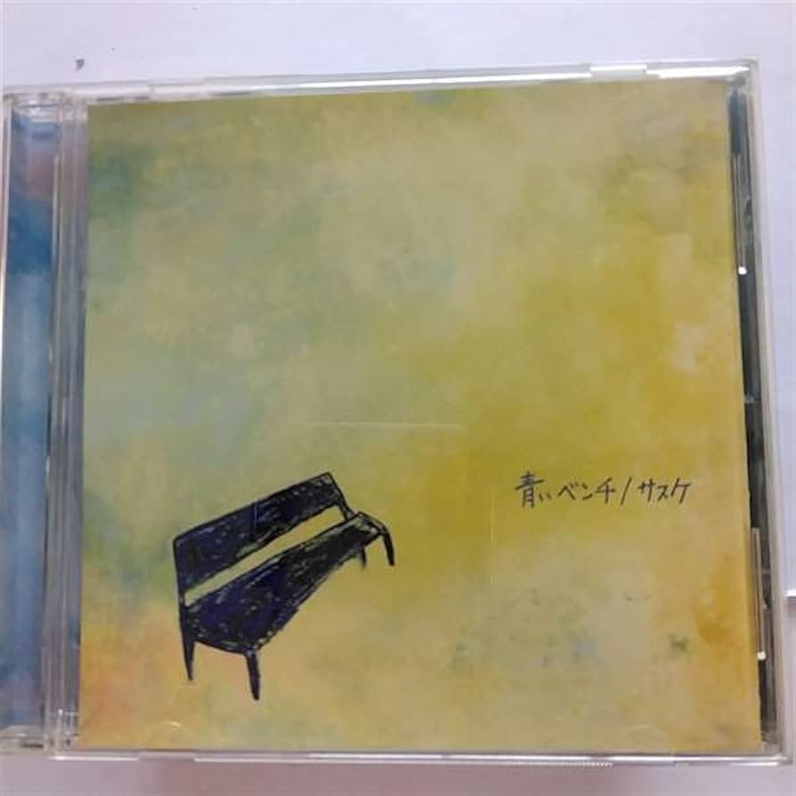 Amazon.co.jp: 青いベンチ: ミュージック