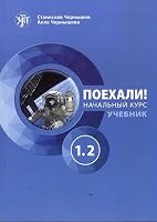 Poekhali! - Uchebnik, nachal'nyj kurs 1.2 5907123079 Book Cover