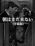 朝はまだ来ない(字幕版)