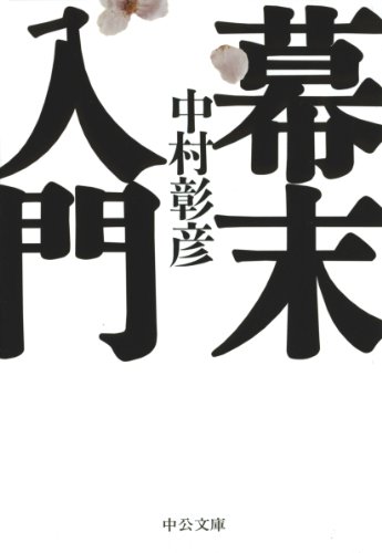 無料電子書籍アプリ 幕末入門 (中公文庫) バイ