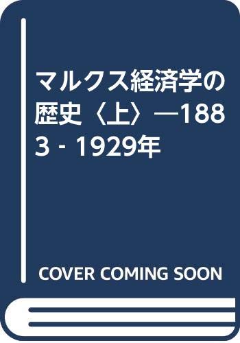 マルクス経済学の歴史―1883‐1929年