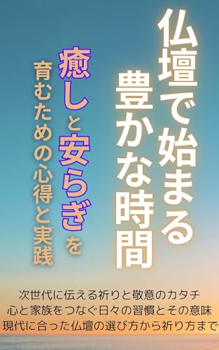 A rich time that begins at the Buddhist altar: Tips and practices to foster healing and peace of mind (Japanese Edition)