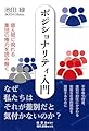 ポジショナリティ入門: 個人間に現れる集団の権力を読み解く