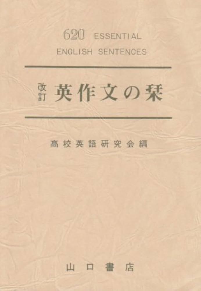 改訂 英作文の栞 | 高校英語研究会 |本 | 通販 | Amazon