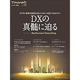 Ｔｈｉｎｋ！別冊　ＤＸの真髄に迫る―デジタル変革を前進させるベイカレント流７つのポイント