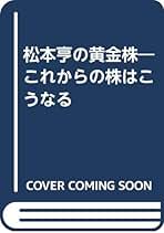 Amazon.co.jp: 松本亨 - 投資・金融・会社経営: 本