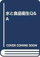 Amazon.co.jp: 水と食品衛生Q&A : 西田 博: 本