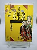 定本 地理風水大全