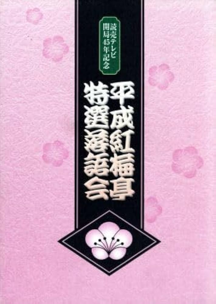 特選落語会 平成紅梅亭 平成紅梅亭 特選落語会 平成紅梅亭 [DVD