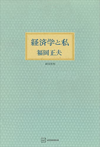 経済学と私 (創文社オンデマンド叢書)