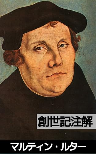 創世記注解(第1巻): :創造についてのルターの講解 (19世紀堂書店)