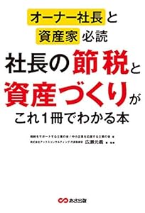 オーナー社長と資産家必読 社長の節税と資産づくりがこれ1冊でわかる本