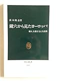鍵穴から見たヨーロッパ 個人主義を支えた技術 (中公新書)