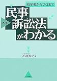 民事訴訟法がわかる 第2版: 初学者からプロまで