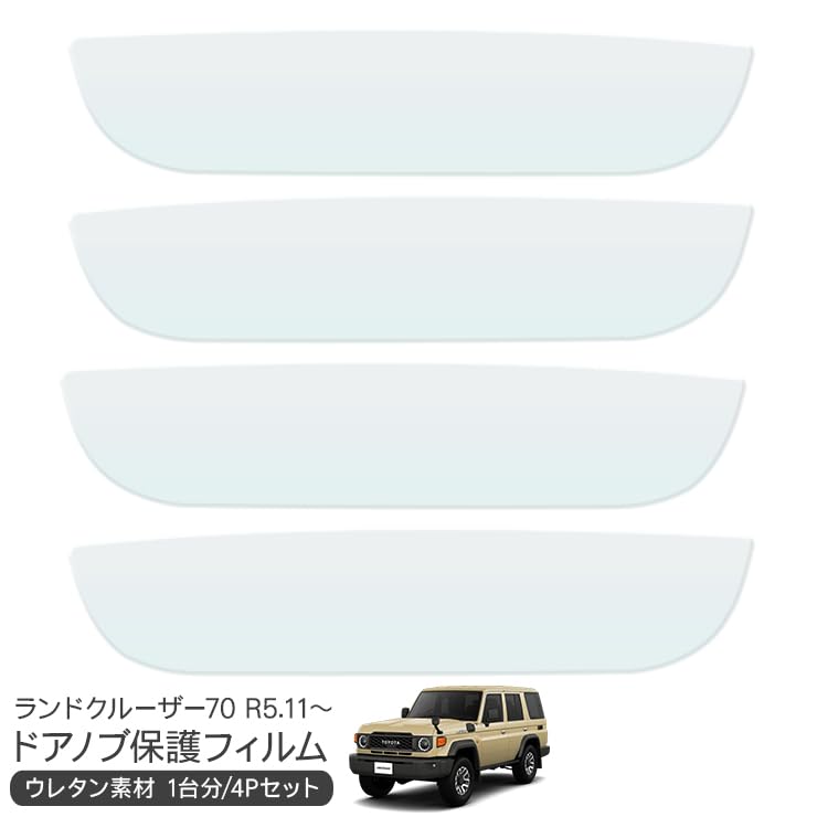 ボ*ー様 ランドクルーザー 70.78ドアノブガード　再出品 ボ*ー様 ランドクルーザー 70.78ドアノブガード 再出品 ボ*ー様