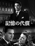 記憶の代償