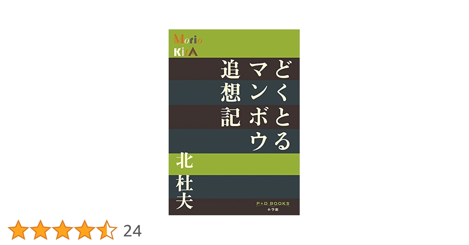 Amazon.co.jp: どくとるマンボウ追想記 (P+D BOOKS) : 北 杜夫: 本