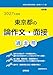 2027年度版　東京都の論作文・面接 過去問 (東京都の教員採用試験「過去問」シリーズ)