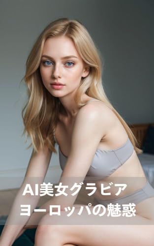 AI美女グラビア: ヨーロッパの魅惑