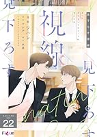 見下ろす視線(フルカラー) 22