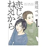 恋じゃねえから（１） (モーニングコミックス)