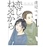 恋じゃねえから(1)