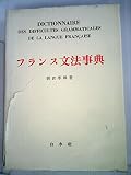 フランス文法事典 (1955年)