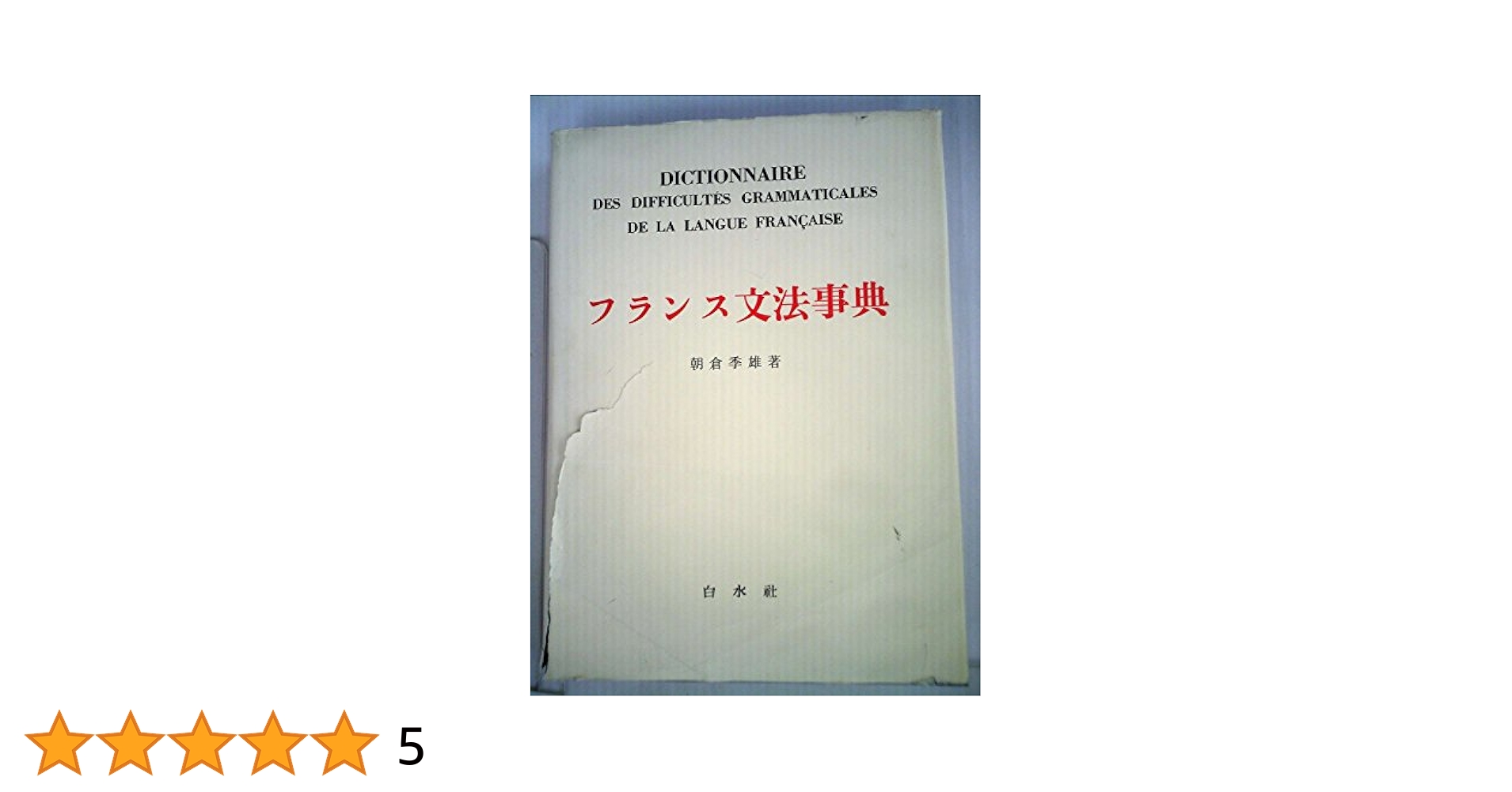 新フランス文法事典 朝倉季雄著 新フランス文法事典 / 朝倉 季雄【著】/木下 光一【校閲