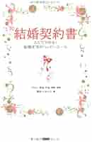 絶対に幸せな結婚をするための婚前契約書 : いまどき結婚の新常識! 絶対に幸せな結婚をするための婚前契約書 : いまどき結婚の新