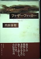 ファザーファッカー 4163142207 Book Cover