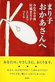 おかあさんへ