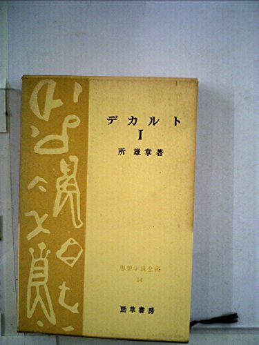 『デカルト〈第1〉 (1967年)』|感想・レビュー 読書メーター