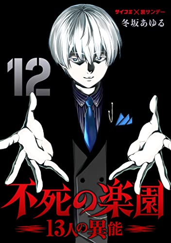 不死の楽園 －13人の異能－（１２） (サイコミ×裏少年サンデーコミックス)