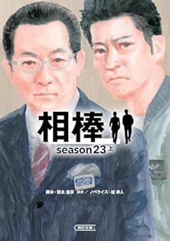 相棒 season23 上