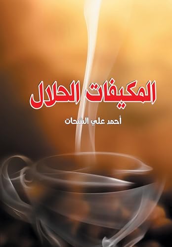 ‫المكيفات الحلال‬ (Arabic Edition)