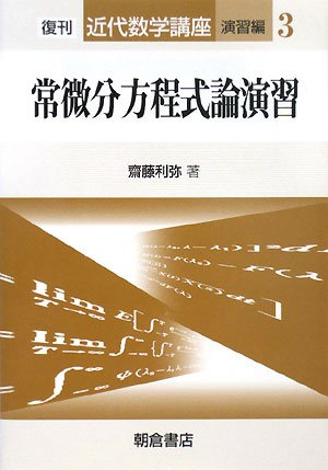 常微分方程式論演習 (近代数学講座 演習編)
