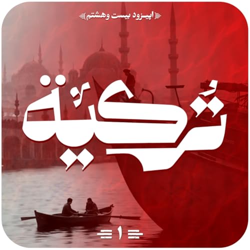 اپیزود بیستم و هشتم قسمت اول