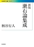 新版 漱石論集成 (岩波現代文庫) 新版 漱石論集成 (岩波現代文庫)