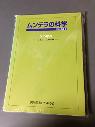 ムンテラの科学―医の原点 ことばによる医療 ムンテラの科学―医の原点 ことばによる医療
