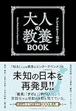 大人の教養BOOK