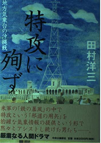 特攻に殉ず: 地方気象台の沖縄戦