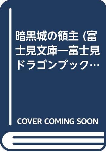 暗黒城の領主 (富士見文庫―富士見ドラゴンブック)