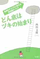 アホは成功の近道 DVD 音声CD2枚付き 西田文郎 てんつくマン 41EvRml8dwL._AC_SY200_QL15_.jpg