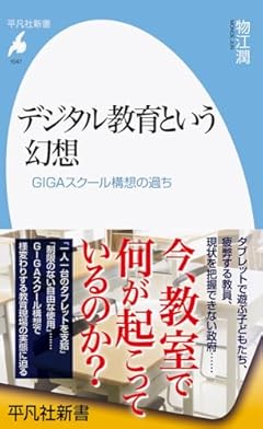 デジタル教育という幻想: GIGAスクール構想の過ち (1047;1047) (平凡社新書 1047)